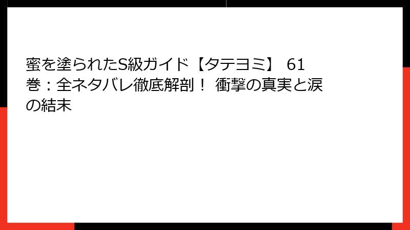 蜜を塗られたS級ガイド【タテヨミ】 61巻：全ネタバレ徹底解剖！ 衝撃の真実と涙の結末