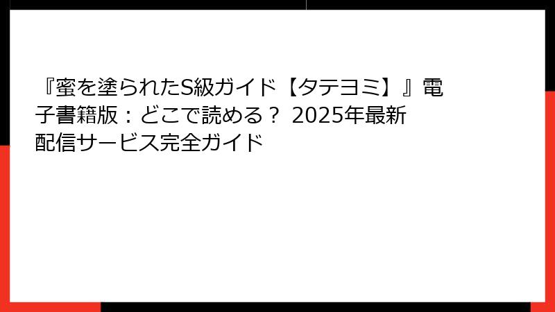 『蜜を塗られたS級ガイド【タテヨミ】』電子書籍版：どこで読める？ 2025年最新配信サービス完全ガイド
