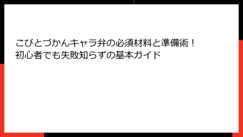 こびとづかんキャラ弁の必須材料と準備術！初心者でも失敗知らずの基本ガイド