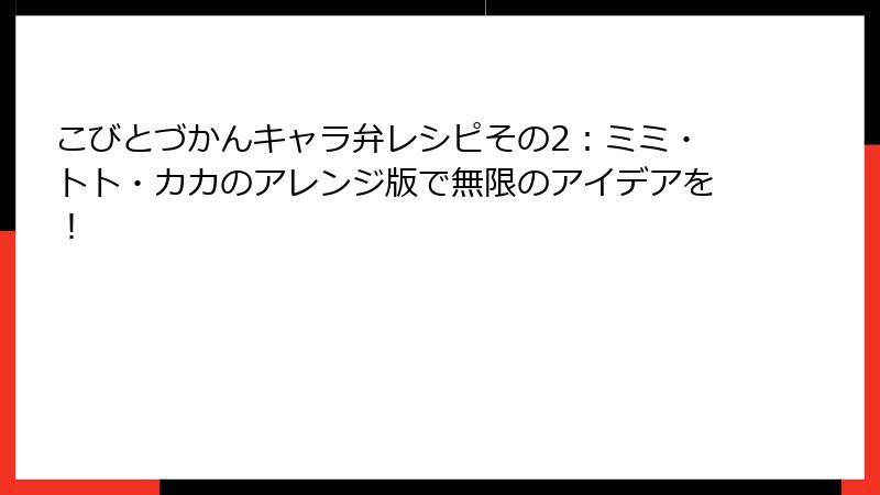 こびとづかんキャラ弁レシピその2：ミミ・トト・カカのアレンジ版で無限のアイデアを！