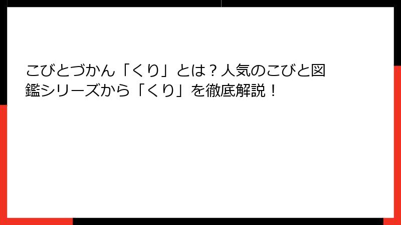 こびとづかん「くり」とは？人気のこびと図鑑シリーズから「くり」を徹底解説！