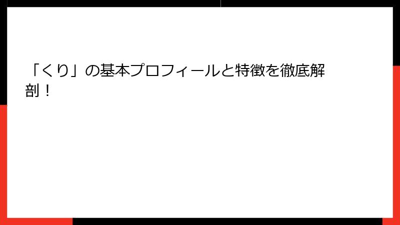 「くり」の基本プロフィールと特徴を徹底解剖！
