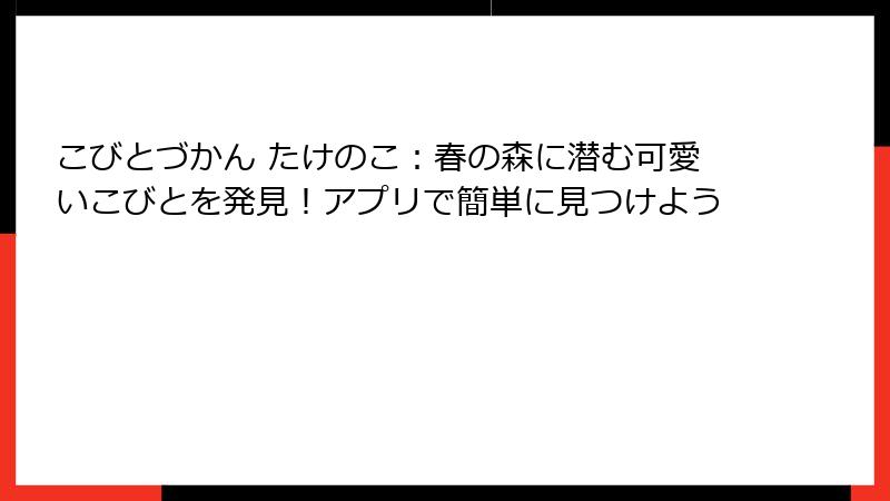 こびとづかん たけのこ：春の森に潜む可愛いこびとを発見！アプリで簡単に見つけよう