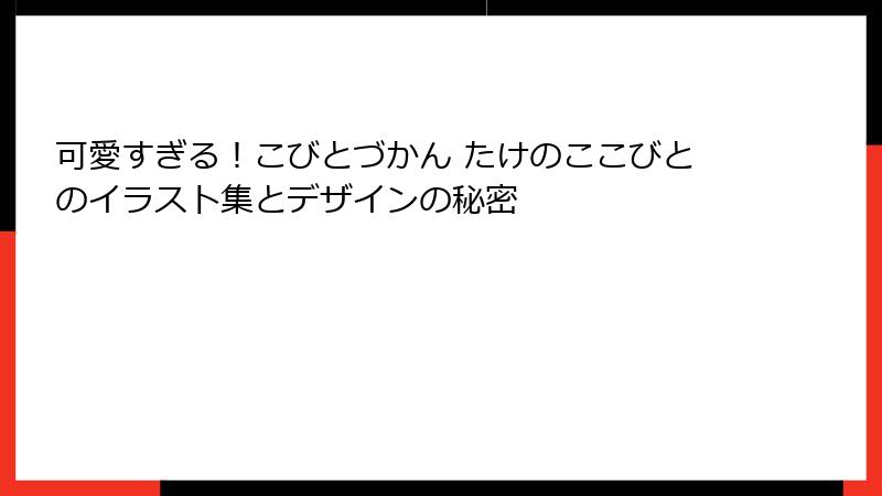 可愛すぎる！こびとづかん たけのここびとのイラスト集とデザインの秘密
