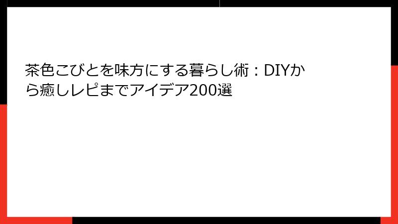 茶色こびとを味方にする暮らし術：DIYから癒しレピまでアイデア200選