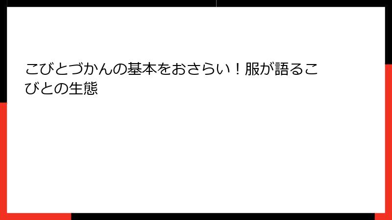 こびとづかんの基本をおさらい！服が語るこびとの生態