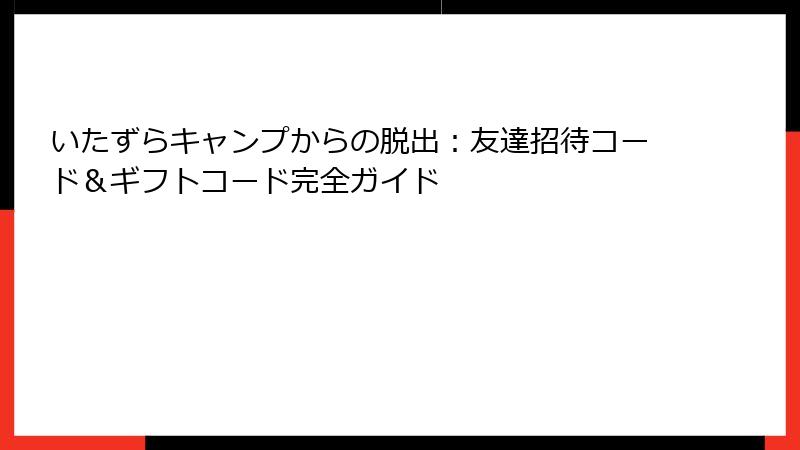 いたずらキャンプからの脱出：友達招待コード＆ギフトコード完全ガイド
