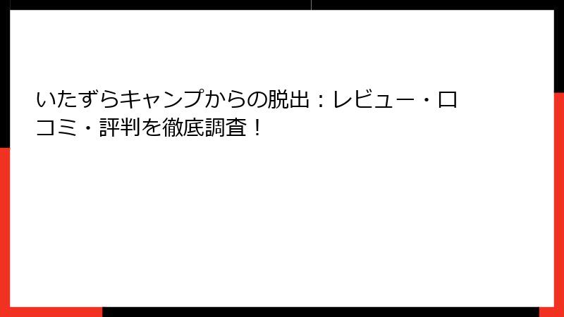 いたずらキャンプからの脱出：レビュー・口コミ・評判を徹底調査！