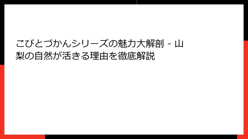 こびとづかんシリーズの魅力大解剖 - 山梨の自然が活きる理由を徹底解説
