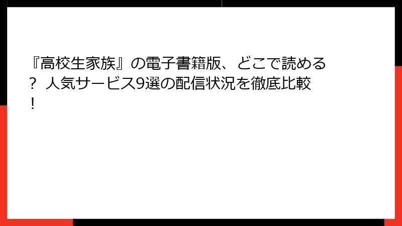 『高校生家族』の電子書籍版、どこで読める？ 人気サービス9選の配信状況を徹底比較！