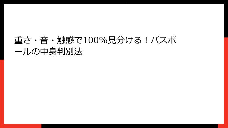 重さ・音・触感で100%見分ける！バスボールの中身判別法