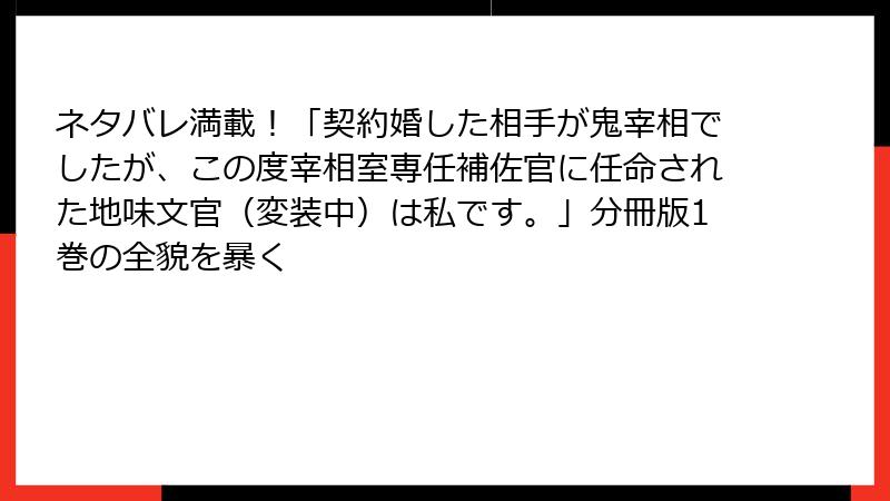 ネタバレ満載!「契約婚した相手が鬼宰相でしたが、この度宰相室専任補佐官に任命された地味文官(変装中)は私です。」分冊版1巻の全貌を暴く
