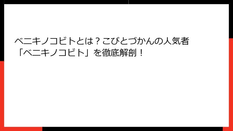 ベニキノコビトとは？こびとづかんの人気者「ベニキノコビト」を徹底解剖！
