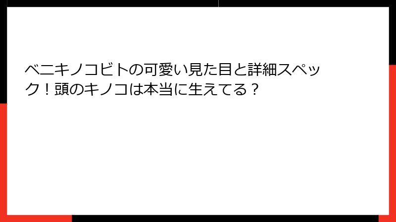 ベニキノコビトの可愛い見た目と詳細スペック！頭のキノコは本当に生えてる？