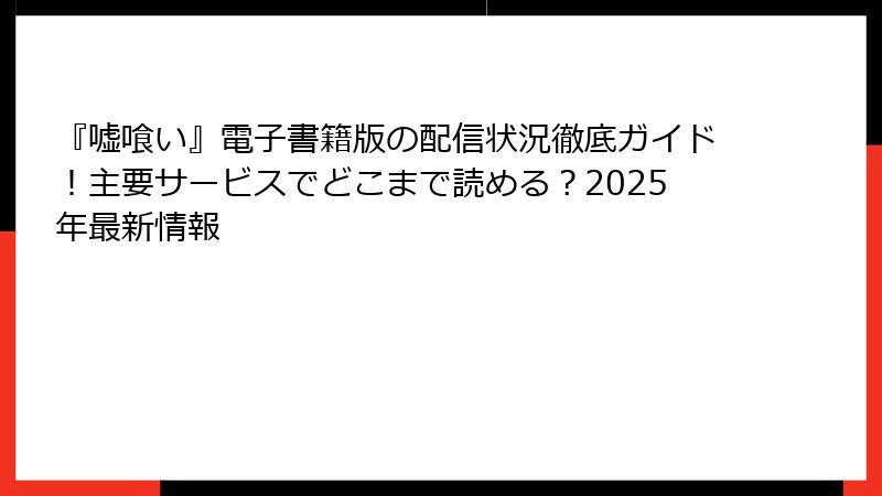 『嘘喰い』電子書籍版の配信状況徹底ガイド!主要サービスでどこまで読める?2025年最新情報