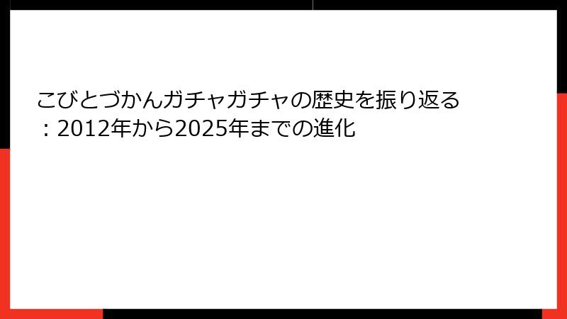こびとづかんガチャガチャの歴史を振り返る：2012年から2025年までの進化