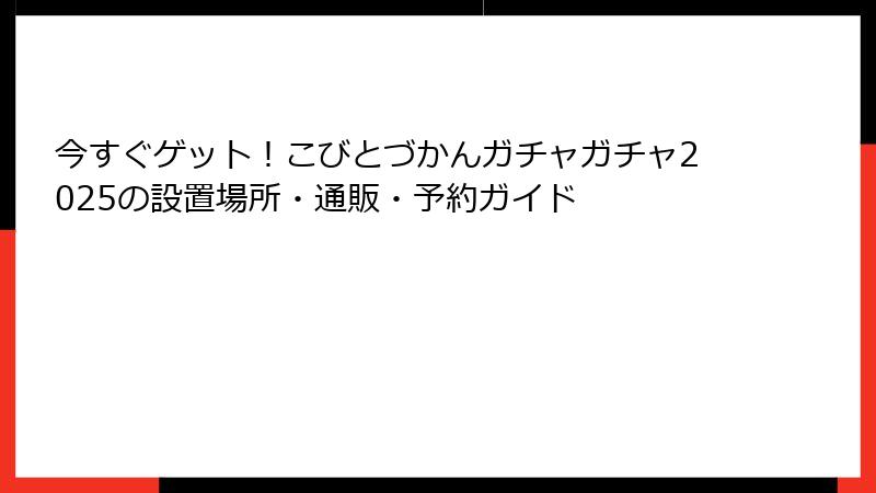 今すぐゲット！こびとづかんガチャガチャ2025の設置場所・通販・予約ガイド