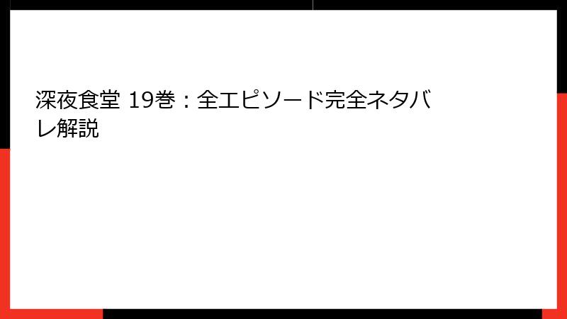 深夜食堂 19巻：全エピソード完全ネタバレ解説