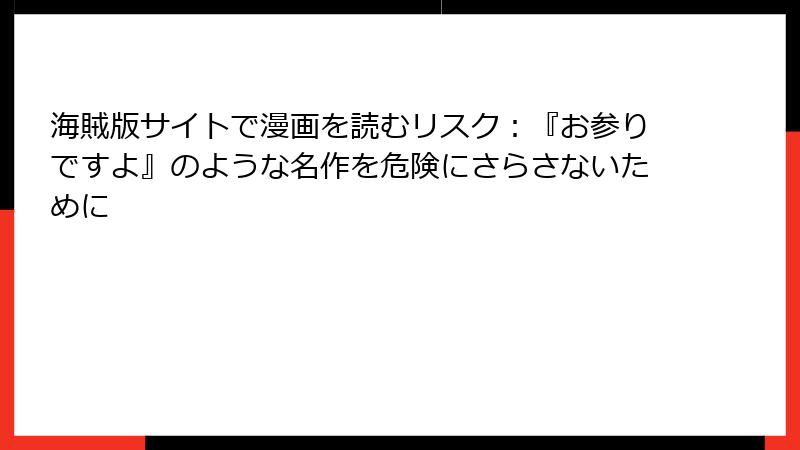海賊版サイトで漫画を読むリスク：『お参りですよ』のような名作を危険にさらさないために