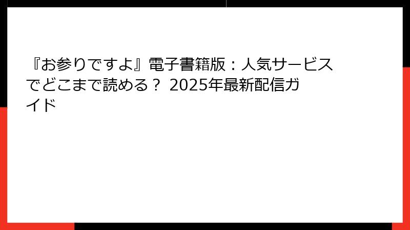 『お参りですよ』電子書籍版：人気サービスでどこまで読める？ 2025年最新配信ガイド
