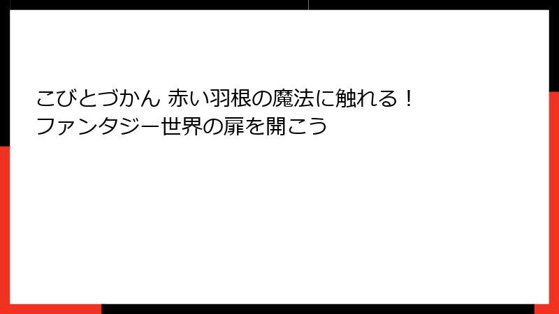 こびとづかん 赤い羽根の魔法に触れる！ ファンタジー世界の扉を開こう
