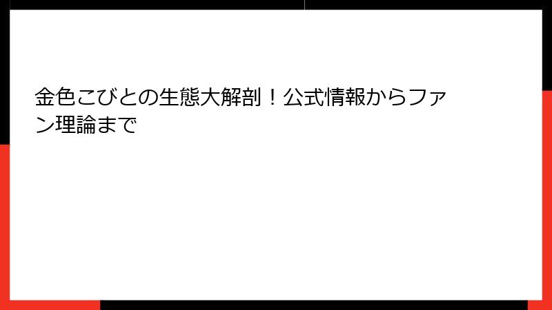 金色こびとの生態大解剖！公式情報からファン理論まで