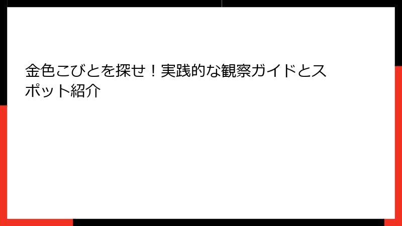 金色こびとを探せ！実践的な観察ガイドとスポット紹介