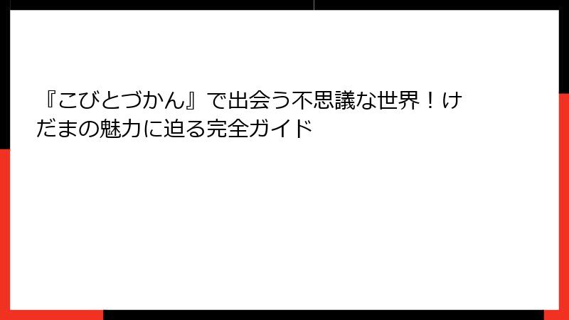 『こびとづかん』で出会う不思議な世界!けだまの魅力に迫る完全ガイド