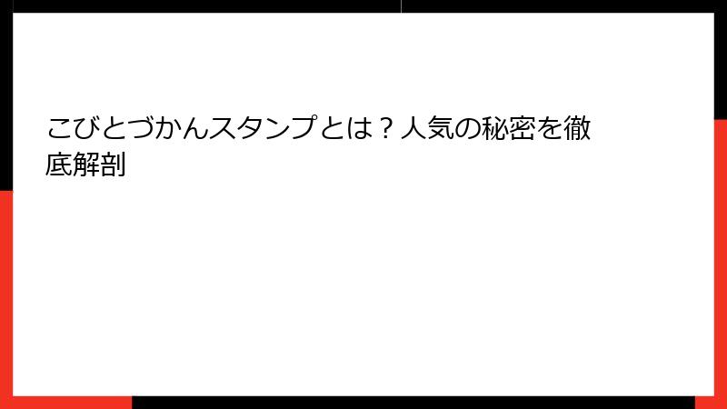 こびとづかんスタンプとは？人気の秘密を徹底解剖