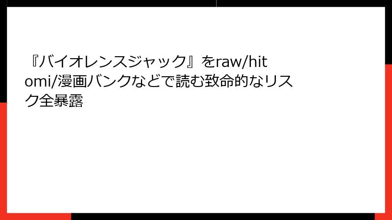 『バイオレンスジャック』をraw/hitomi/漫画バンクなどで読む致命的なリスク全暴露