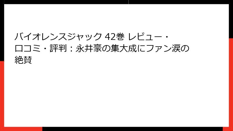 バイオレンスジャック 42巻 レビュー・口コミ・評判:永井豪の集大成にファン涙の絶賛