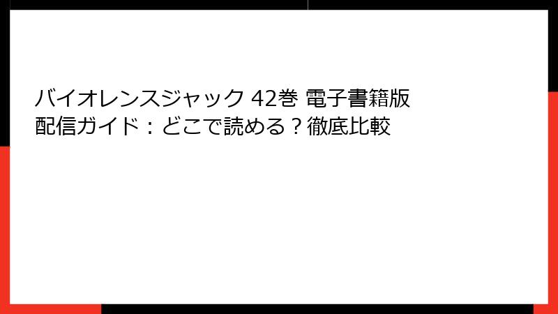 バイオレンスジャック 42巻 電子書籍版配信ガイド:どこで読める?徹底比較
