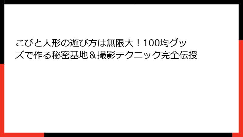 こびと人形の遊び方は無限大！100均グッズで作る秘密基地＆撮影テクニック完全伝授