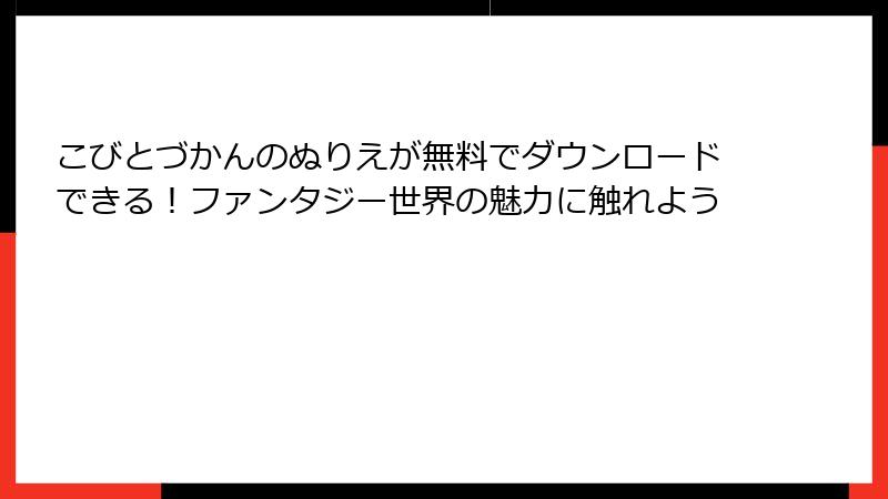 こびとづかんのぬりえが無料でダウンロードできる！ファンタジー世界の魅力に触れよう
