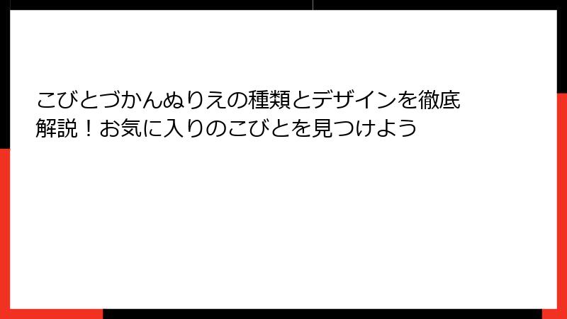 こびとづかんぬりえの種類とデザインを徹底解説！お気に入りのこびとを見つけよう