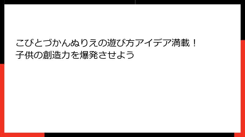 こびとづかんぬりえの遊び方アイデア満載！子供の創造力を爆発させよう