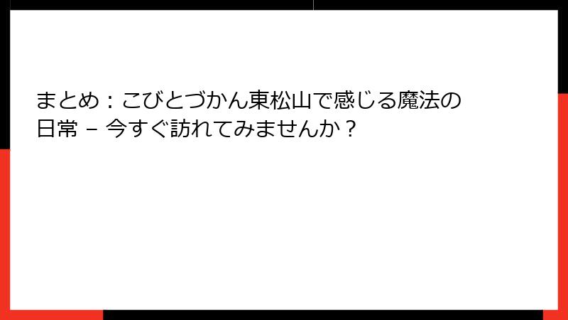 まとめ：こびとづかん東松山で感じる魔法の日常 – 今すぐ訪れてみませんか？