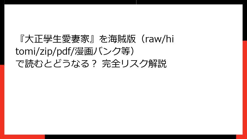 『大正學生愛妻家』を海賊版（raw/hitomi/zip/pdf/漫画バンク等）で読むとどうなる？ 完全リスク解説