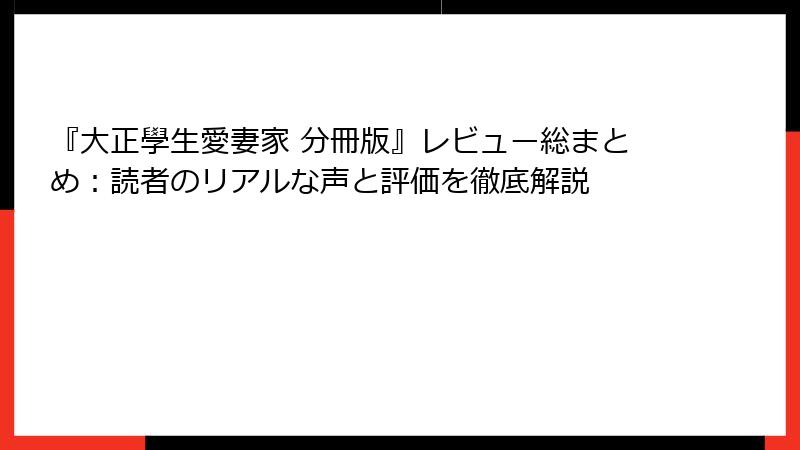 『大正學生愛妻家 分冊版』レビュー総まとめ：読者のリアルな声と評価を徹底解説