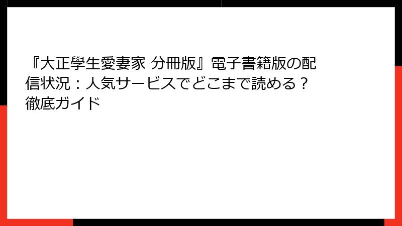 『大正學生愛妻家 分冊版』電子書籍版の配信状況：人気サービスでどこまで読める？ 徹底ガイド
