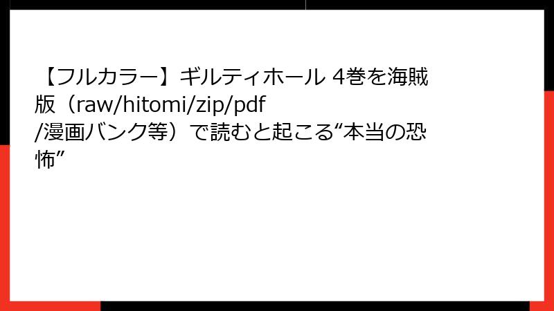 【フルカラー】ギルティホール 4巻を海賊版（raw/hitomi/zip/pdf/漫画バンク等）で読むと起こる“本当の恐怖”