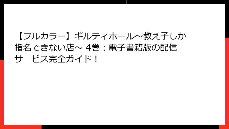 【フルカラー】ギルティホール～教え子しか指名できない店～ 4巻：電子書籍版の配信サービス完全ガイド！