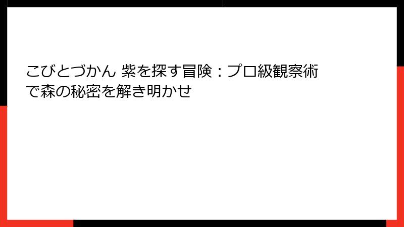 こびとづかん 紫を探す冒険：プロ級観察術で森の秘密を解き明かせ