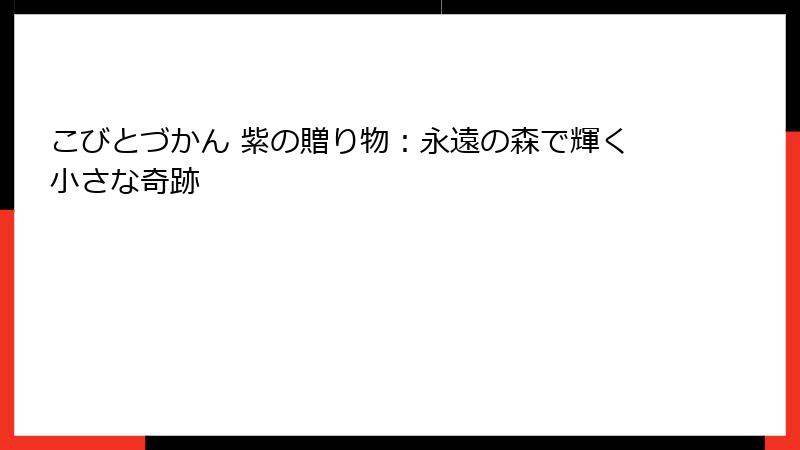 こびとづかん 紫の贈り物：永遠の森で輝く小さな奇跡