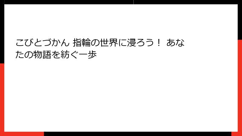 こびとづかん 指輪の世界に浸ろう! あなたの物語を紡ぐ一歩