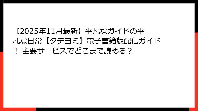 【2025年11月最新】平凡なガイドの平凡な日常【タテヨミ】電子書籍版配信ガイド! 主要サービスでどこまで読める?