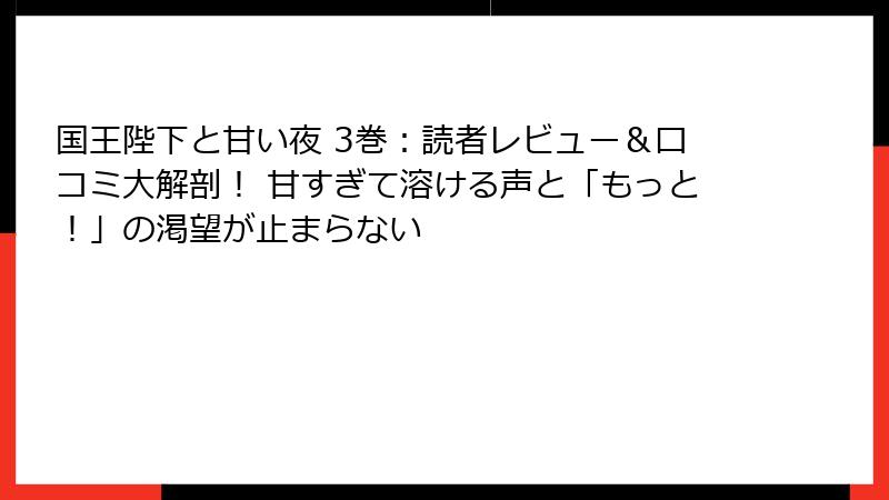 国王陛下と甘い夜 3巻：読者レビュー＆口コミ大解剖！ 甘すぎて溶ける声と「もっと！」の渇望が止まらない