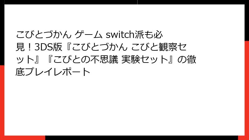 こびとづかん ゲーム switch派も必見！3DS版『こびとづかん こびと観察セット』『こびとの不思議 実験セット』の徹底プレイレポート