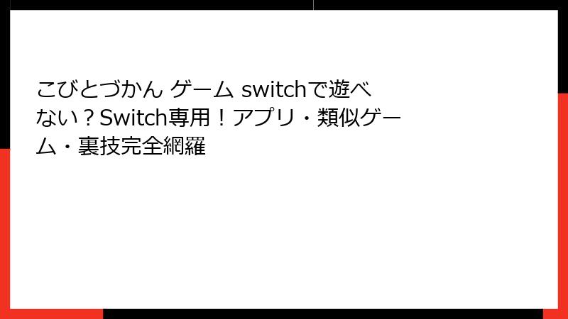 こびとづかん ゲーム switchで遊べない？Switch専用！アプリ・類似ゲーム・裏技完全網羅