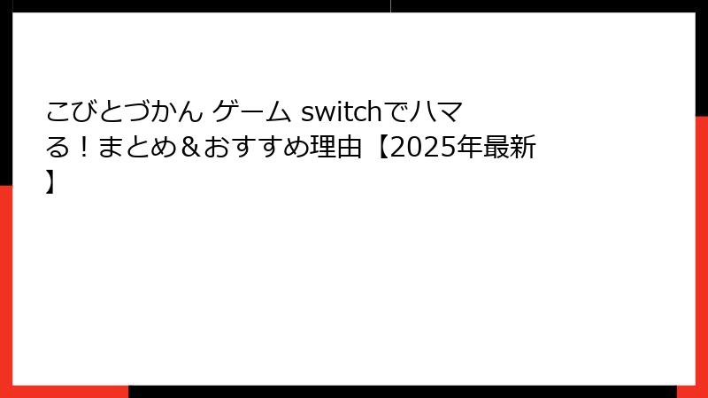 こびとづかん ゲーム switchでハマる！まとめ＆おすすめ理由【2025年最新】